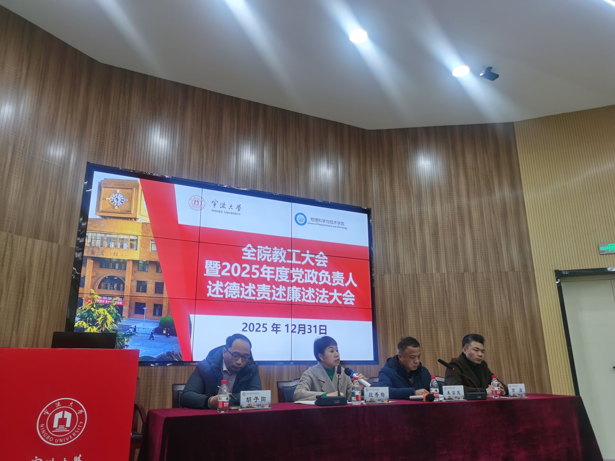 物理科学与技术学院召开全院教工大会 暨2025年度党政负责人述德述责述廉述法大会