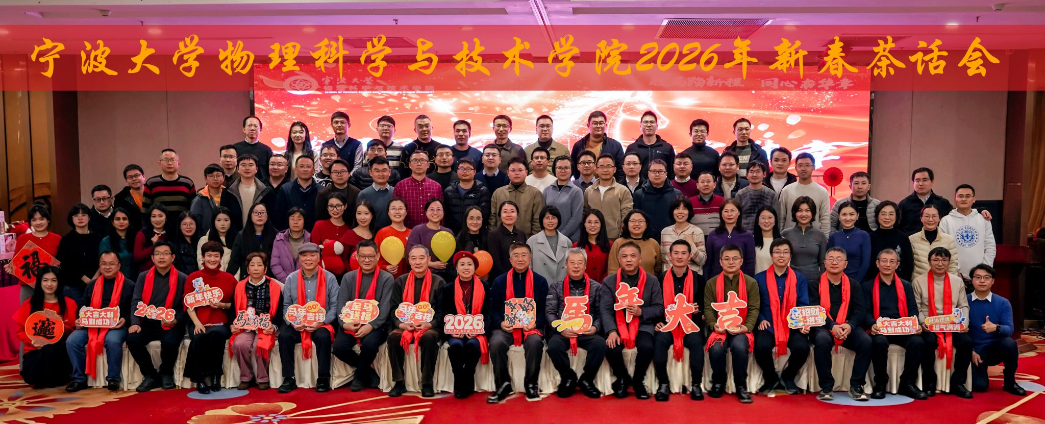 物理科学与技术学院举办“骏马踏新程，同心启华章”2026年新春茶话会